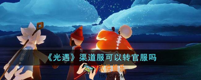 光遇渠道服可以转官服吗