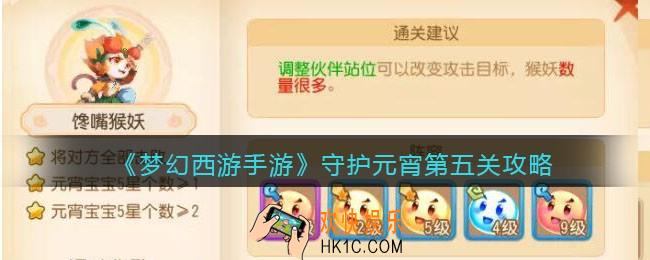 梦幻西游手游守护元宵第五关攻略