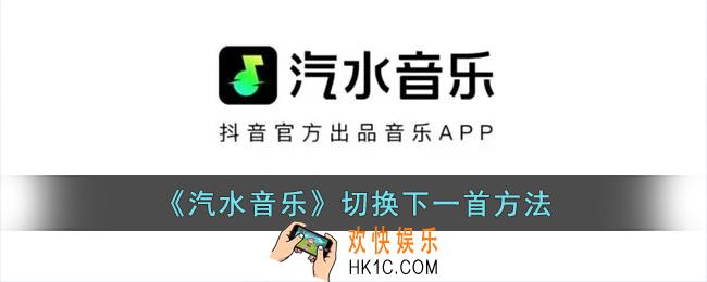 汽水音乐怎么切换下一首