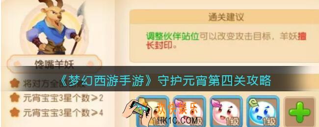 梦幻西游手游守护元宵第四关攻略
