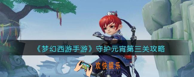 梦幻西游手游守护元宵第三关攻略