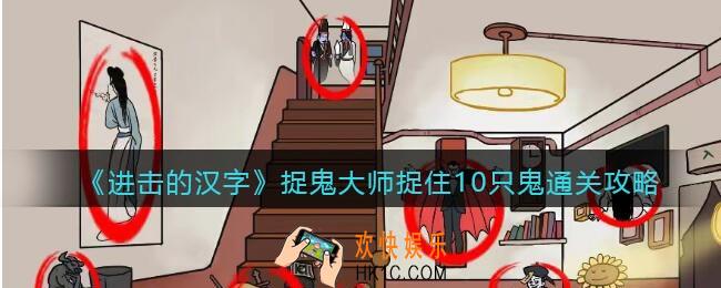 抖音进击的汉字捉鬼大师攻略