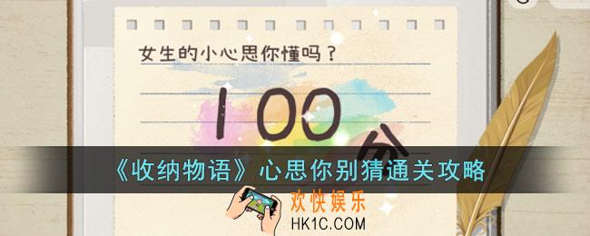 收纳物语心思你别猜怎么过