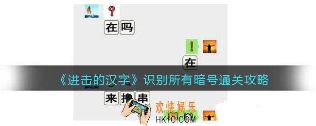 抖音进击的汉字攻略识别所有暗号