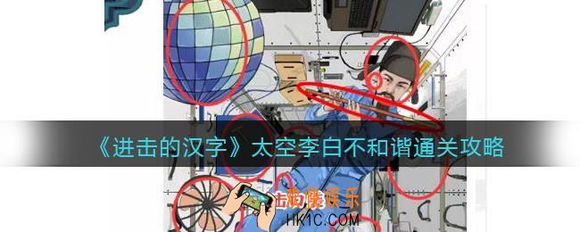 抖音进击的汉字攻略太空李白