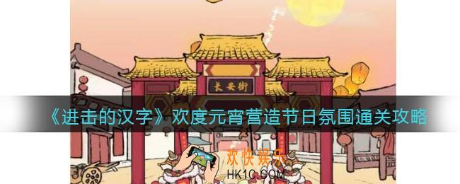 抖音进击的汉字攻略欢度元宵