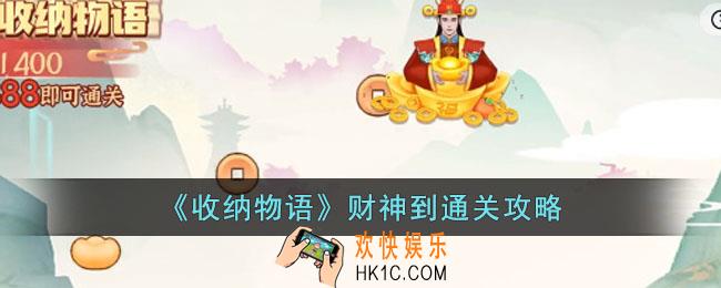 收纳物语财神到怎么过