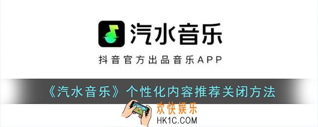 汽水音乐怎么取消个性化推荐