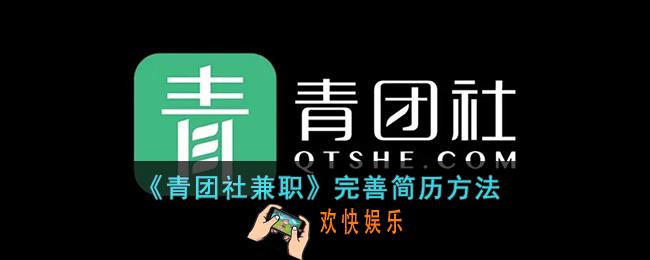 青团社兼职怎么完善简历