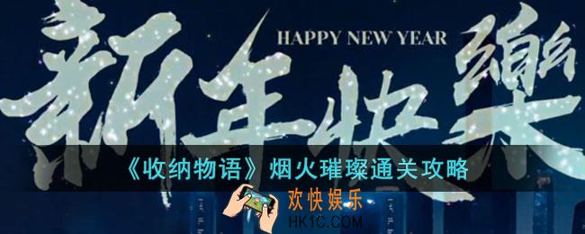 收纳物语烟火璀璨怎么过