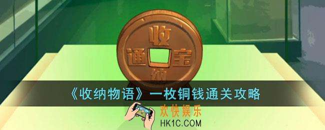 收纳物语一枚铜钱怎么过