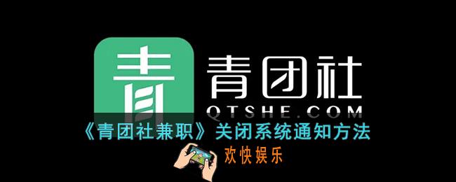 青团社兼职怎么关闭系统通知