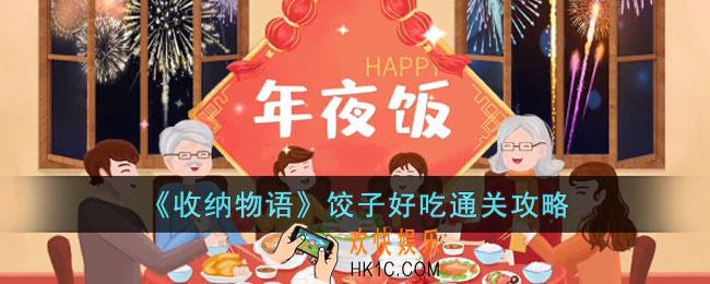 收纳物语饺子好吃怎么过