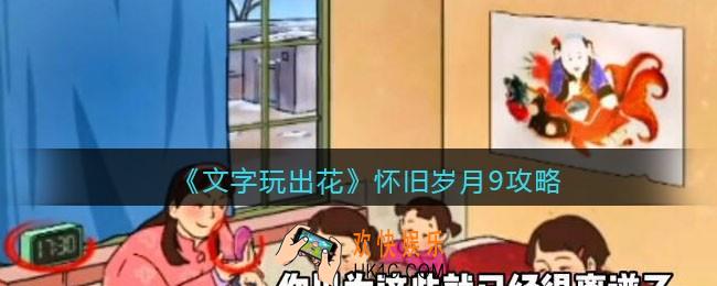 抖音文字玩出花怀旧岁月9攻略