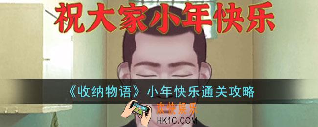 收纳物语小年快乐怎么通关