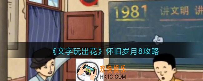 抖音文字玩出花怀旧岁月8攻略
