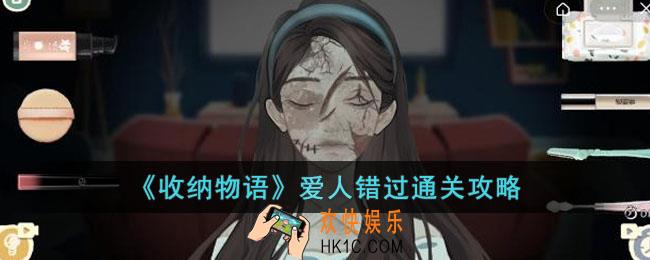 收纳物语爱人错过怎么通关