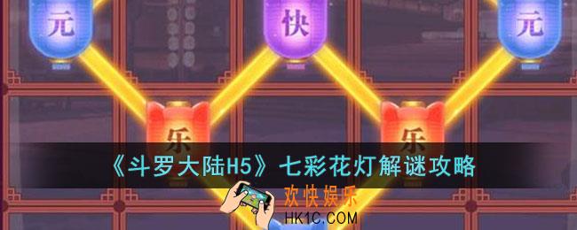 斗罗大陆H5七彩花灯怎么过