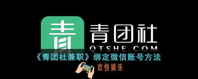 青团社兼职怎么绑定微信账号