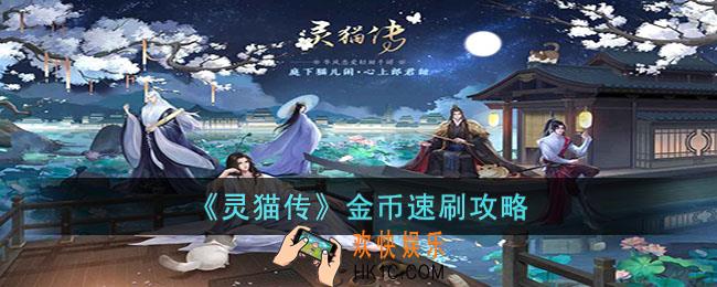 灵猫传怎么快速获得金币