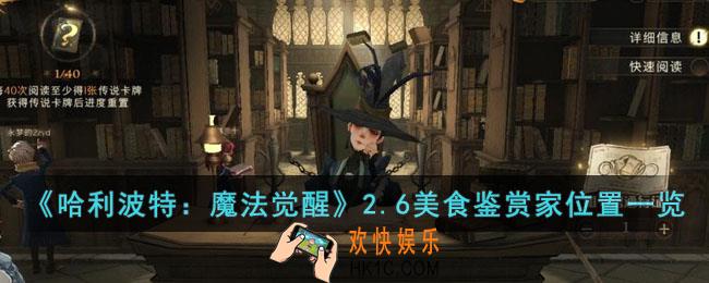 哈利波特魔法觉醒2.6美食鉴赏家在哪里