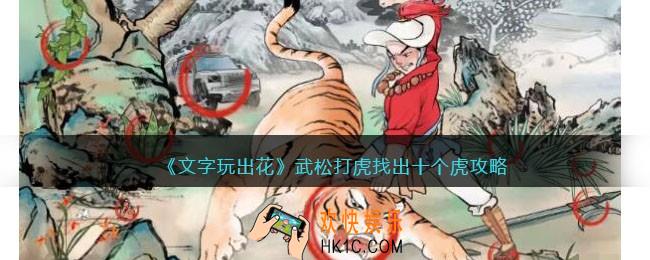 抖音文字玩出花武松打虎攻略