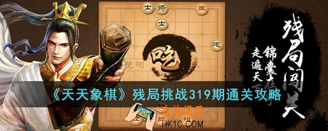 天天象棋残局挑战319期怎么过