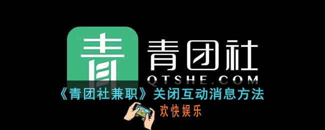 青团社兼职怎么关闭互动消息