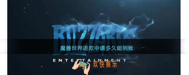魔兽世界退款申请多久能到账