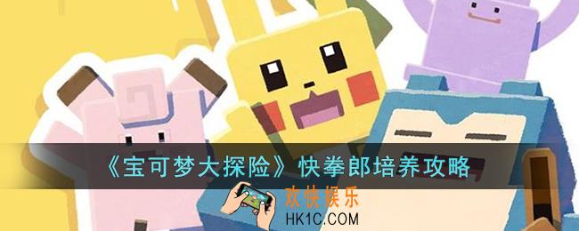 宝可梦大探险快拳郎怎么培养