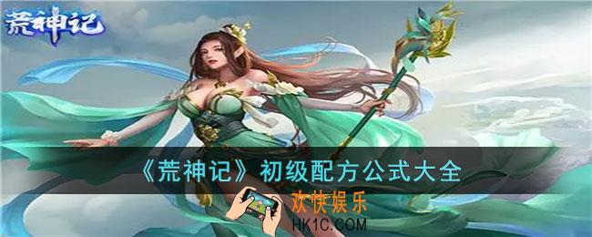 荒神记初级配方有哪些