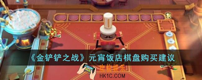 金铲铲之战元宵饭店棋盘值得买吗