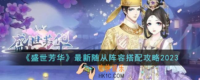 盛世芳华最强随从阵容怎么搭配