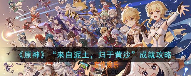 原神“来自泥土，归于黄沙”成就怎么达成