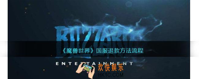 魔兽世界退款申请在哪里