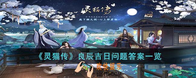 灵猫传良辰吉日问题有哪些
