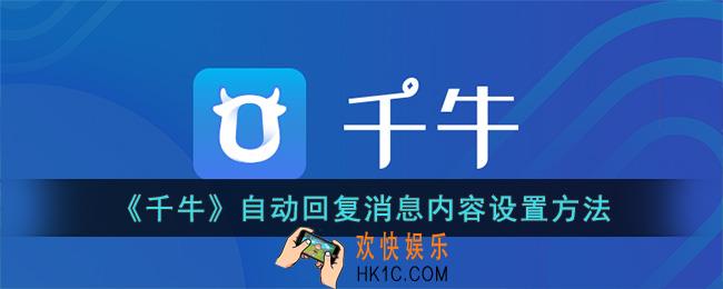 千牛怎么设置自动回复信息