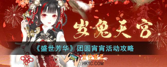 盛世芳华团圆宵宵活动怎么玩