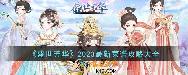 盛世芳华2023最新菜谱有哪些
