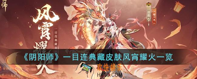 阴阳师一目连典藏皮肤风宵耀火怎么样