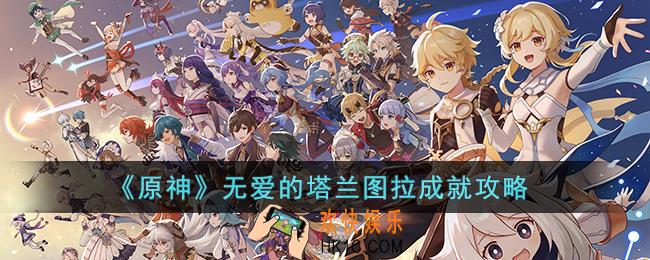 原神无爱的塔兰图拉成就怎么达成