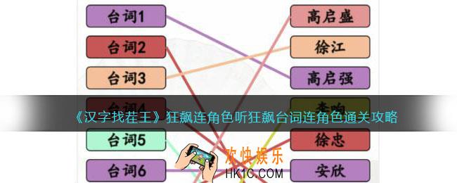 抖音汉字找茬王狂飙连角色怎么过