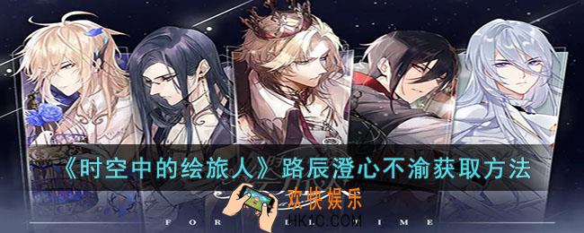 时空中的绘旅人路辰澄心不渝怎么获得
