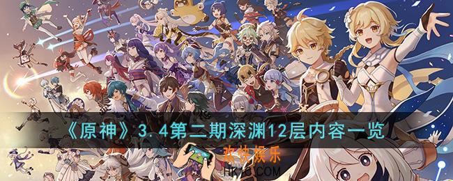 原神3.4第二期深渊12层敌人是什么
