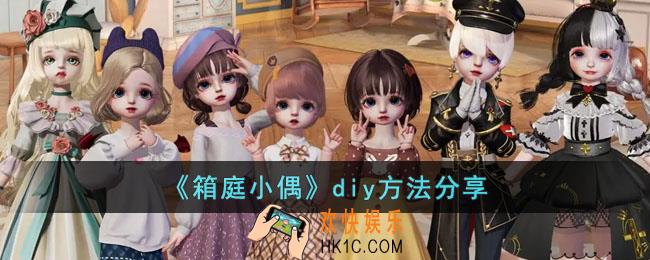 箱庭小偶怎么diy