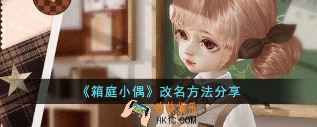 箱庭小偶怎么改名