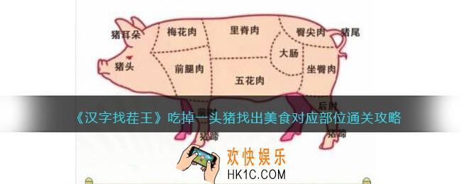 抖音汉字找茬王吃掉一头猪怎么过