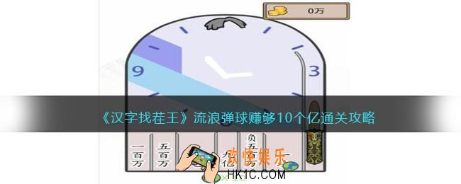 抖音汉字找茬王流浪弹球怎么过