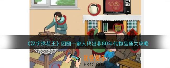 抖音汉字找茬王团圆一家人怎么过