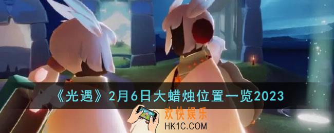 光遇2月6日大蜡烛在哪